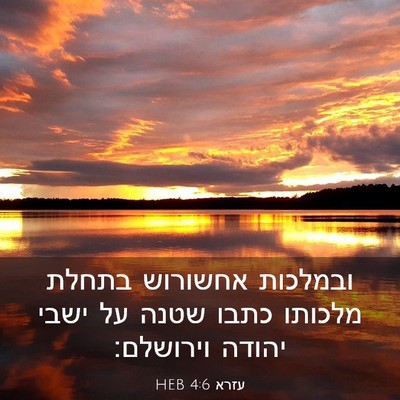 Picture 03 - עזרא 4:6 HEB - ובמלכות אחשורוש בתחלת - Bible Verse Picture