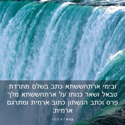 Picture 03 - עזרא 4:7 HEB - ובימי ארתחששתא כתב בשלם - Bible Verse Picture