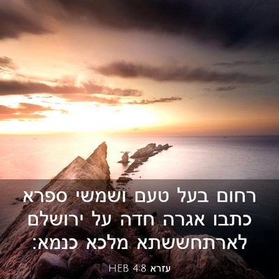 Picture 03 - עזרא 4:8 HEB - רחום בעל טעם ושמשי ספרא - Bible Verse Picture