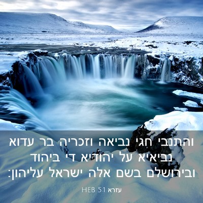 Picture 03 - עזרא 5:1 HEB - והתנבי חגי נביאה וזכריה בר - Bible Verse Picture