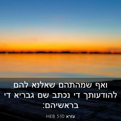 Picture 03 - עזרא 5:10 HEB - ואף שמהתהם שאלנא להם - Bible Verse Picture