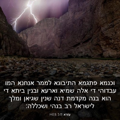 Picture 03 - עזרא 5:11 HEB - וכנמא פתגמא התיבונא לממר - Bible Verse Picture