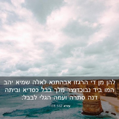 Picture 03 - עזרא 5:12 HEB - להן מן די הרגזו אבהתנא לאלה - Bible Verse Picture
