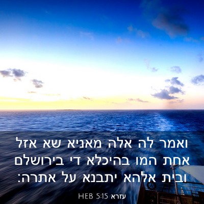 Picture 03 - עזרא 5:15 HEB - ואמר לה אלה מאניא שא אזל - Bible Verse Picture