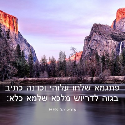 Picture 03 - עזרא 5:7 HEB - פתגמא שלחו עלוהי וכדנה - Bible Verse Picture