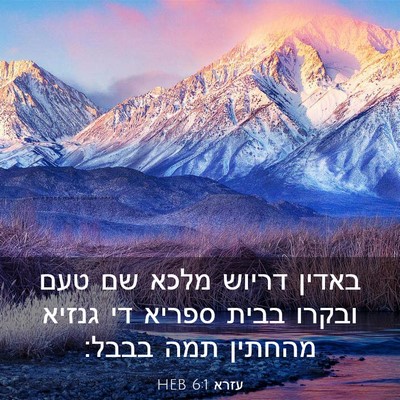 Picture 03 - עזרא 6:1 HEB - באדין דריוש מלכא שם טעם - Bible Verse Picture