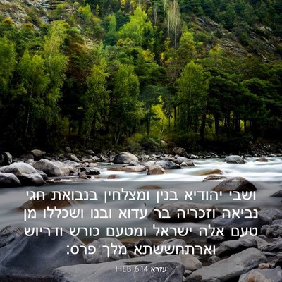 Picture 03 - עזרא 6:14 HEB - ושבי יהודיא בנין ומצלחין - Bible Verse Picture