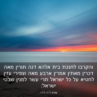 Picture 03 - עזרא 6:17 HEB - והקרבו לחנכת בית אלהא דנה - Bible Verse Picture