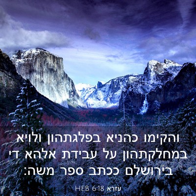 Picture 03 - עזרא 6:18 HEB - והקימו כהניא בפלגתהון - Bible Verse Picture