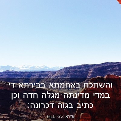 Picture 03 - עזרא 6:2 HEB - והשתכח באחמתא בבירתא די - Bible Verse Picture