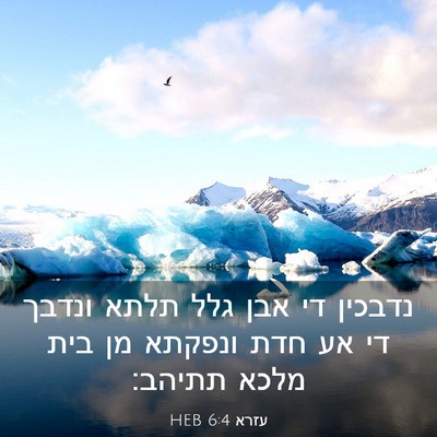 Picture 03 - עזרא 6:4 HEB - נדבכין די אבן גלל תלתא - Bible Verse Picture