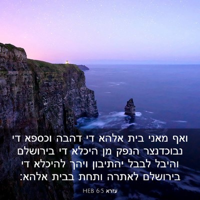 Picture 03 - עזרא 6:5 HEB - ואף מאני בית אלהא די דהבה - Bible Verse Picture