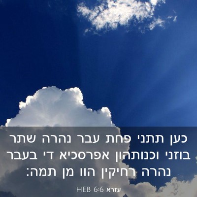 Picture 03 - עזרא 6:6 HEB - כען תתני פחת עבר נהרה שתר - Bible Verse Picture