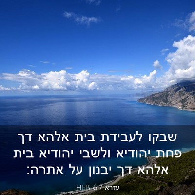 Picture 03 - עזרא 6:7 HEB - שבקו לעבידת בית אלהא דך פחת - Bible Verse Picture