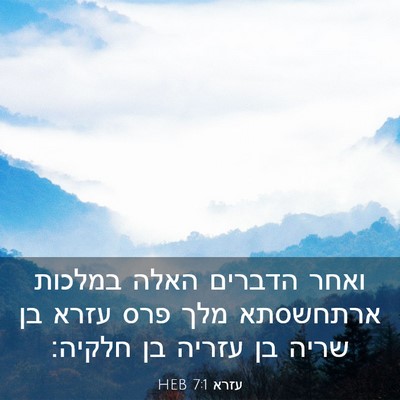 Picture 03 - עזרא 7:1 HEB - ואחר הדברים האלה במלכות - Bible Verse Picture