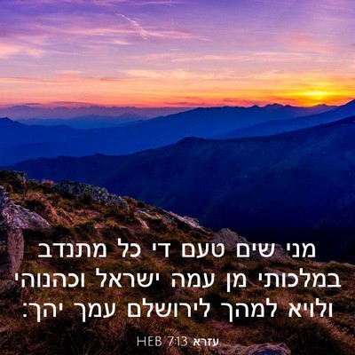 Picture 03 - עזרא 7:13 HEB - מני שים טעם די כל מתנדב - Bible Verse Picture