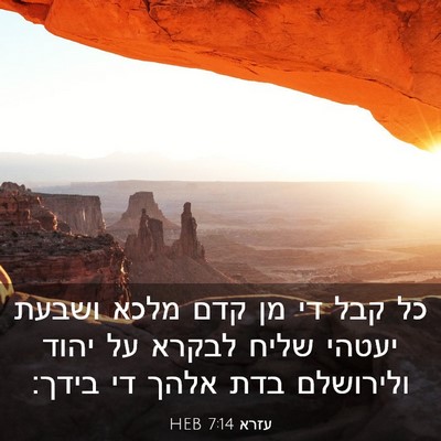 Picture 03 - עזרא 7:14 HEB - כל קבל די מן קדם מלכא ושבעת - Bible Verse Picture