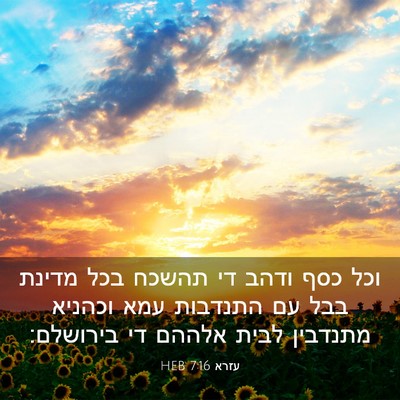 Picture 03 - עזרא 7:16 HEB - וכל כסף ודהב די תהשכח בכל - Bible Verse Picture