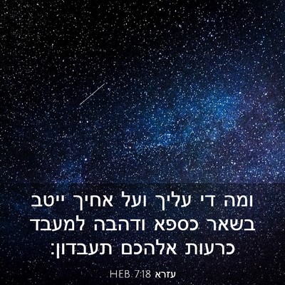 Picture 03 - עזרא 7:18 HEB - ומה די עליך ועל אחיך ייטב - Bible Verse Picture