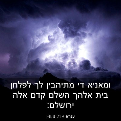 Picture 03 - עזרא 7:19 HEB - ומאניא די מתיהבין לך לפלחן - Bible Verse Picture