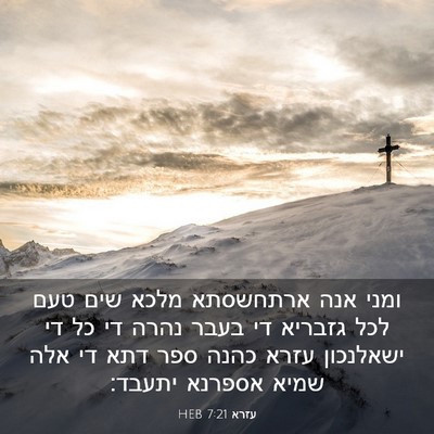 Picture 03 - עזרא 7:21 HEB - ומני אנה ארתחשסתא מלכא שים - Bible Verse Picture