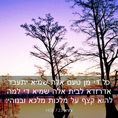 Picture 03 - עזרא 7:23 HEB - כל די מן טעם אלה שמיא יתעבד - Bible Verse Picture