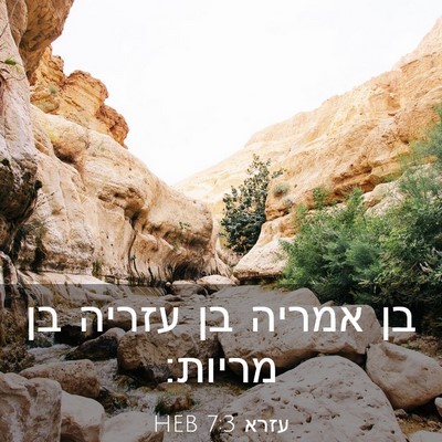 Picture 03 - עזרא 7:3 HEB - בן אמריה בן עזריה בן - Bible Verse Picture