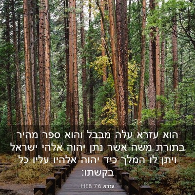 Picture 03 - עזרא 7:6 HEB - הוא עזרא עלה מבבל והוא ספר - Bible Verse Picture