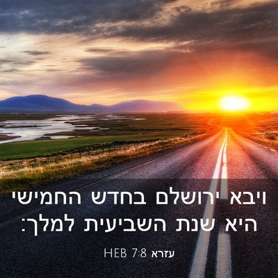 Picture 03 - עזרא 7:8 HEB - ויבא ירושלם בחדש החמישי - Bible Verse Picture
