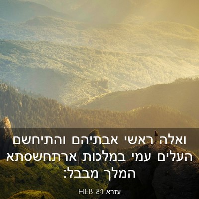 Picture 03 - עזרא 8:1 HEB - ואלה ראשי אבתיהם והתיחשם - Bible Verse Picture