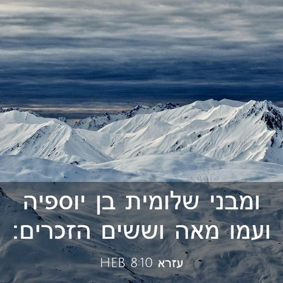 Picture 03 - עזרא 8:10 HEB - ומבני שלומית בן יוספיה - Bible Verse Picture