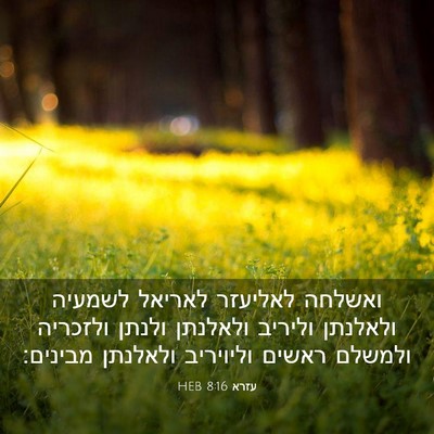 Picture 03 - עזרא 8:16 HEB - ואשלחה לאליעזר לאריאל - Bible Verse Picture