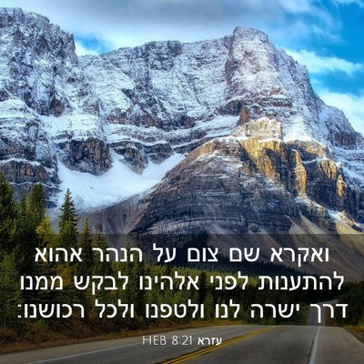 Picture 03 - עזרא 8:21 HEB - ואקרא שם צום על הנהר אהוא - Bible Verse Picture