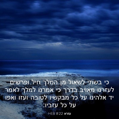 Picture 03 - עזרא 8:22 HEB - כי בשתי לשאול מן המלך חיל - Bible Verse Picture