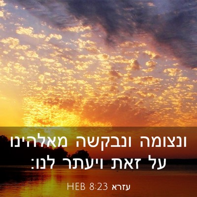 Picture 03 - עזרא 8:23 HEB - ונצומה ונבקשה מאלהינו על - Bible Verse Picture