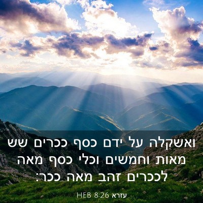 Picture 03 - עזרא 8:26 HEB - ואשקלה על ידם כסף ככרים שש - Bible Verse Picture