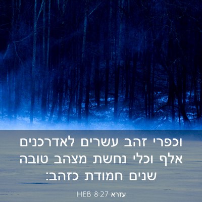 Picture 03 - עזרא 8:27 HEB - וכפרי זהב עשרים לאדרכנים - Bible Verse Picture