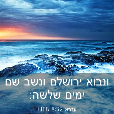 Picture 03 - עזרא 8:32 HEB - ונבוא ירושלם ונשב שם ימים - Bible Verse Picture