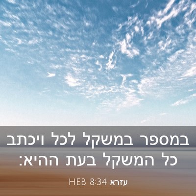 Picture 03 - עזרא 8:34 HEB - במספר במשקל לכל ויכתב כל - Bible Verse Picture