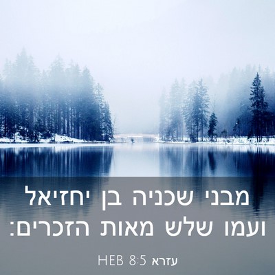 Picture 03 - עזרא 8:5 HEB - מבני שכניה בן יחזיאל ועמו - Bible Verse Picture