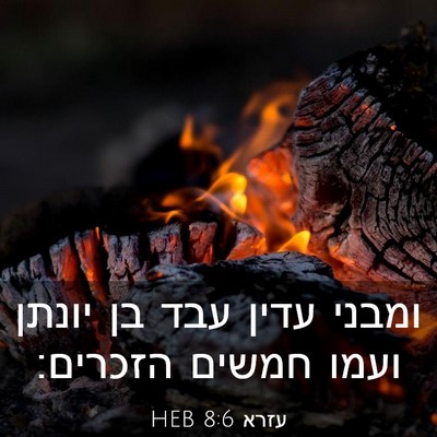 Picture 03 - עזרא 8:6 HEB - ומבני עדין עבד בן יונתן - Bible Verse Picture