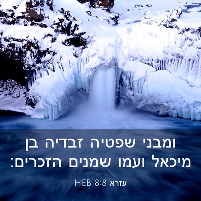 Picture 03 - עזרא 8:8 HEB - ומבני שפטיה זבדיה בן מיכאל - Bible Verse Picture