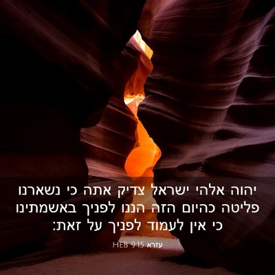Picture 03 - עזרא 9:15 HEB - יהוה אלהי ישראל צדיק אתה כי - Bible Verse Picture
