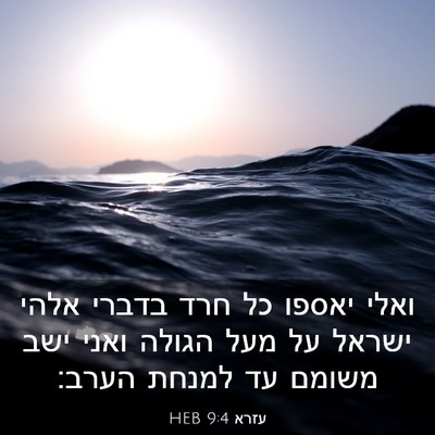 Picture 03 - עזרא 9:4 HEB - ואלי יאספו כל חרד בדברי - Bible Verse Picture