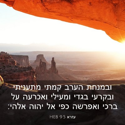 Picture 03 - עזרא 9:5 HEB - ובמנחת הערב קמתי מתעניתי - Bible Verse Picture