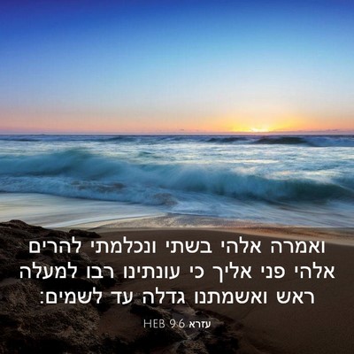 Picture 03 - עזרא 9:6 HEB - ואמרה אלהי בשתי ונכלמתי - Bible Verse Picture