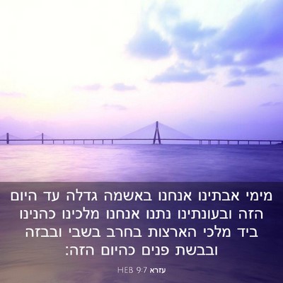Picture 03 - עזרא 9:7 HEB - מימי אבתינו אנחנו באשמה - Bible Verse Picture