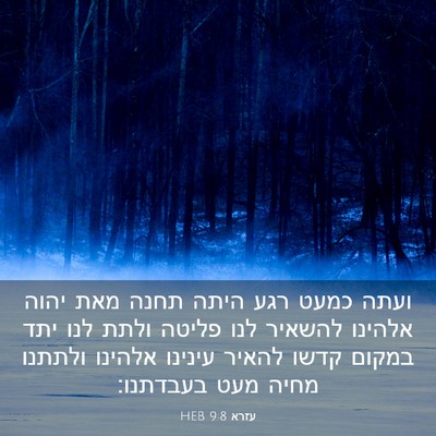 Picture 03 - עזרא 9:8 HEB - ועתה כמעט רגע היתה תחנה מאת - Bible Verse Picture