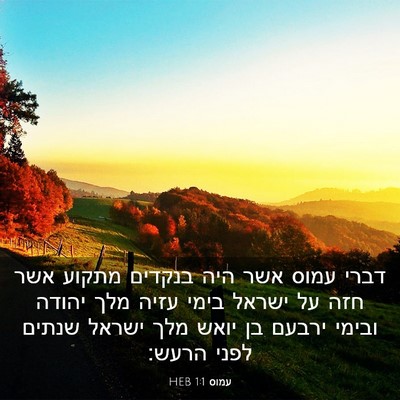 Picture 03 - עמוס 1:1 HEB - דברי עמוס אשר היה בנקדים - Bible Verse Picture