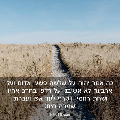 Picture 03 - עמוס 1:11 HEB - כה אמר יהוה על שלשה פשעי - Bible Verse Picture